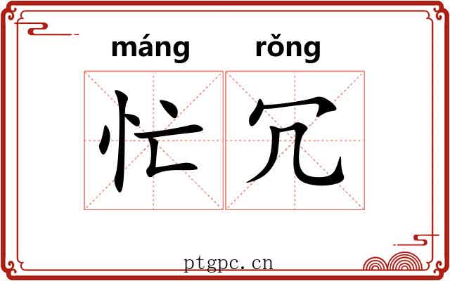 忙冗