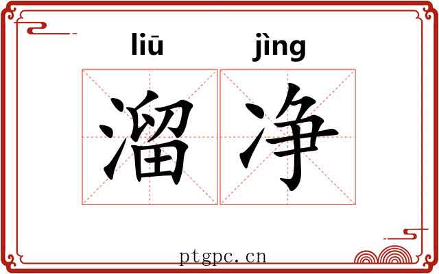 溜净 溜净