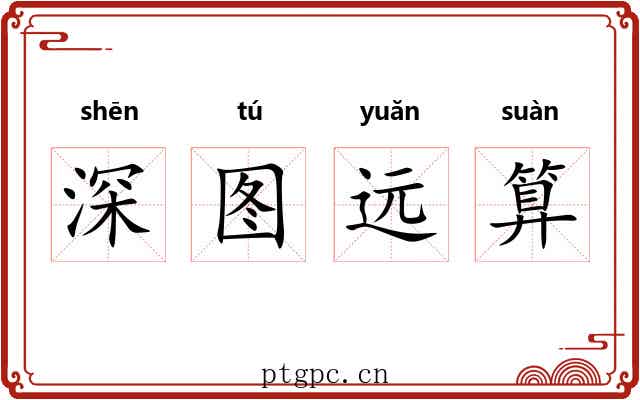 深图远算
