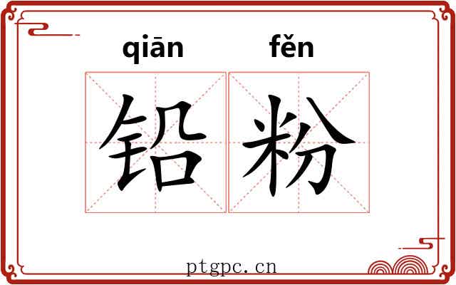 铅粉 铅粉