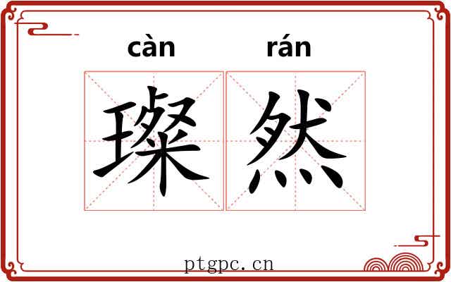 璨然