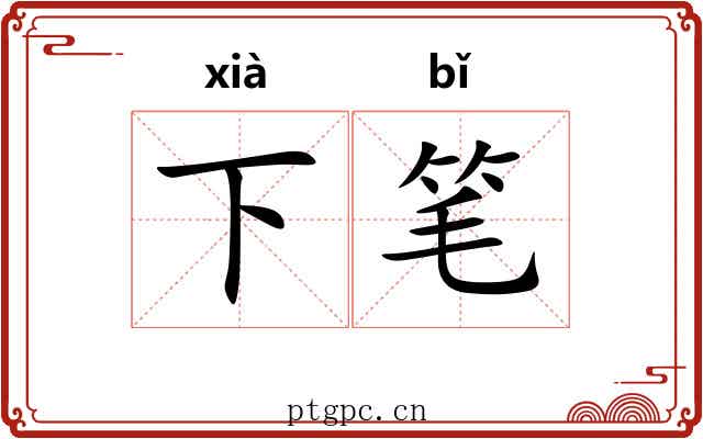 下笔 下笔