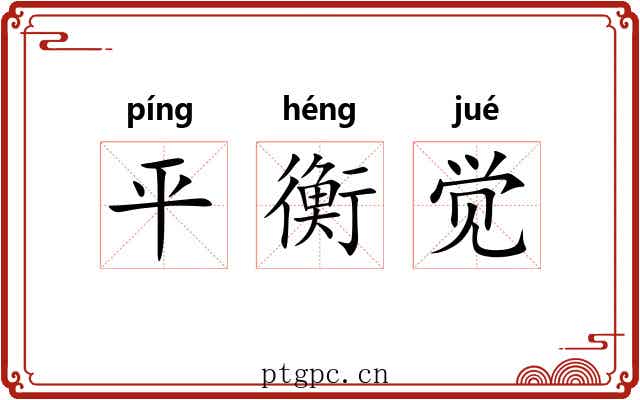 平衡觉 平衡觉