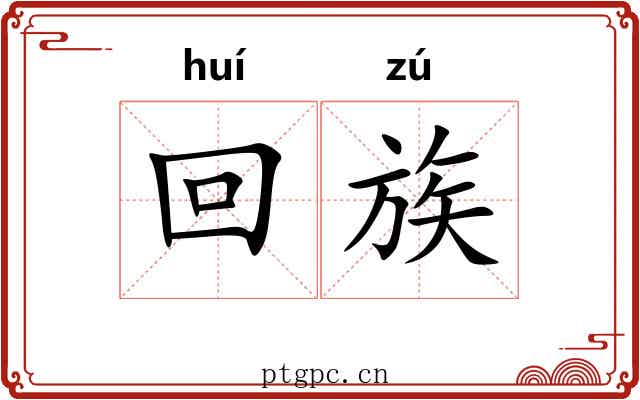 回族 回族