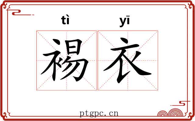 裼衣