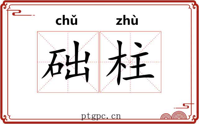 础柱