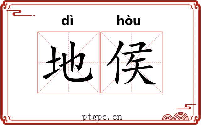 地侯 地侯