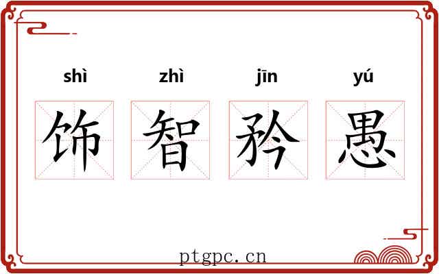 饰智矜愚 饰智矜愚