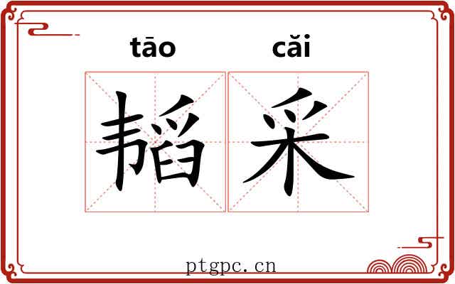 韬采
