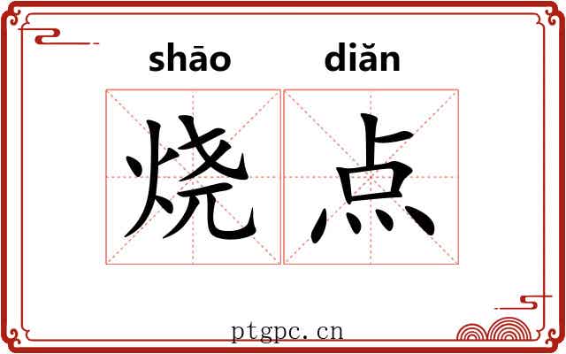 烧点 烧点