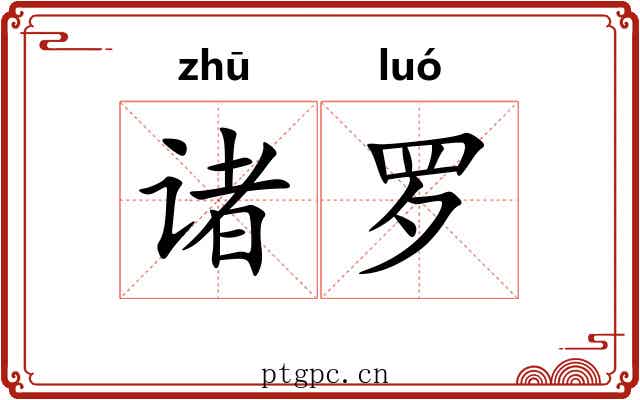 诸罗