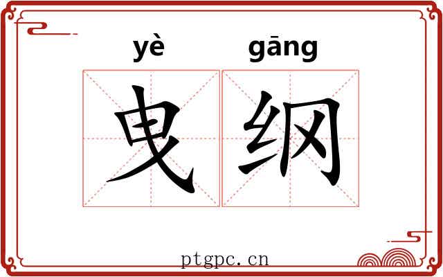 曳纲 曳纲