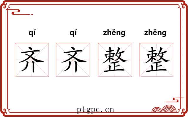 齐齐整整 齐齐整整