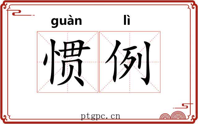 惯例
