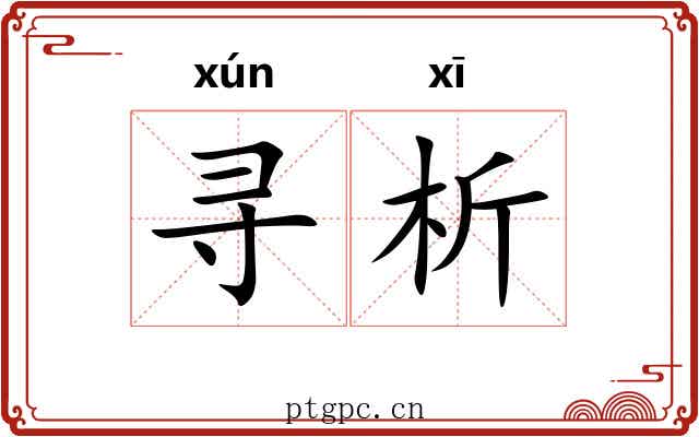 寻析