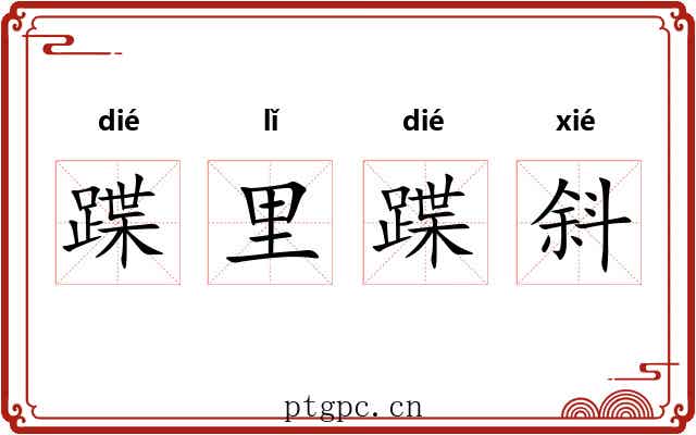蹀里蹀斜