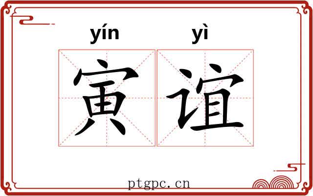 寅谊 寅谊