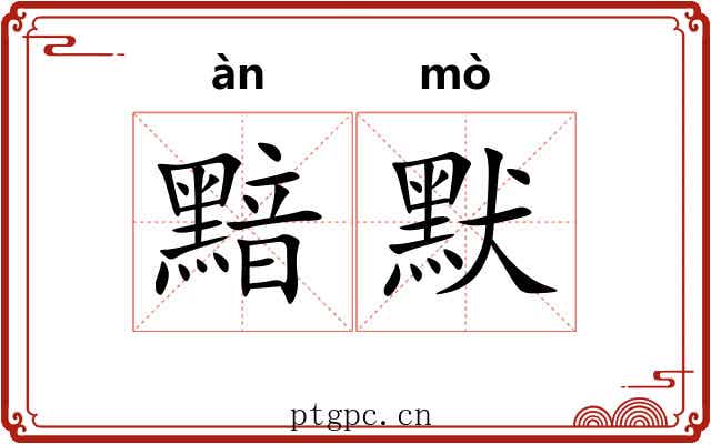 黯默