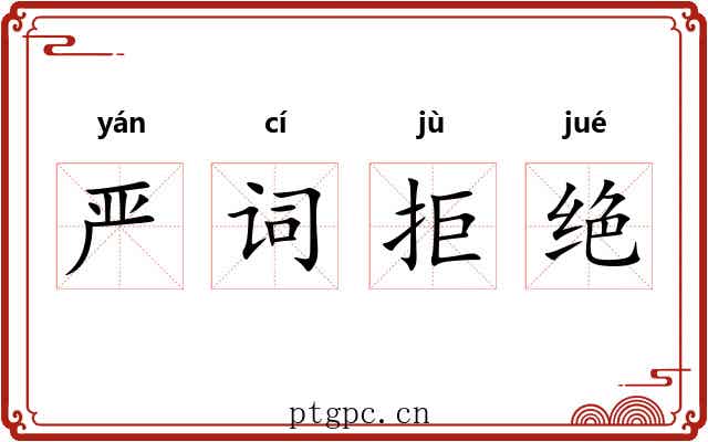 严词拒绝 严词拒绝