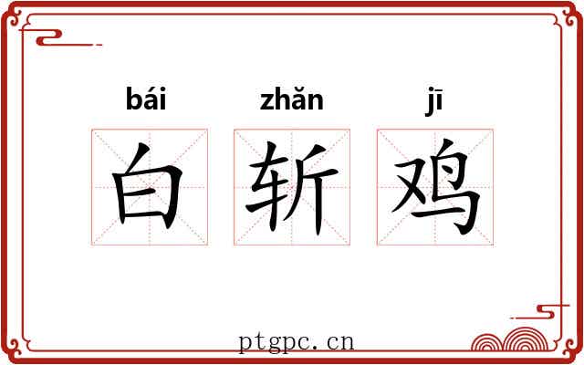 白斩鸡 白斩鸡