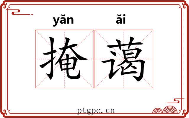 掩蔼