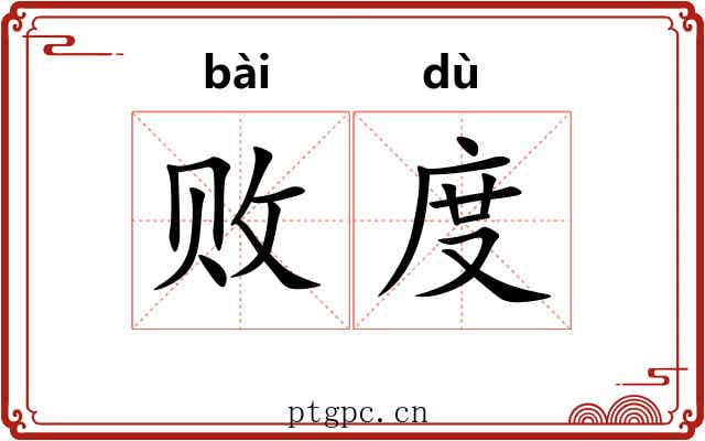 败度