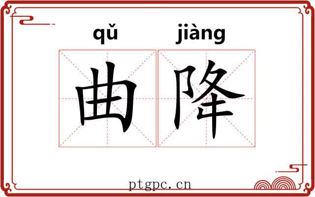曲降 曲降