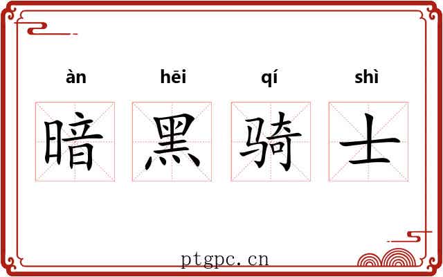 暗黑骑士 暗黑骑士