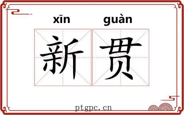 新贯