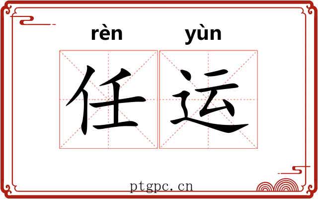 任运 任运
