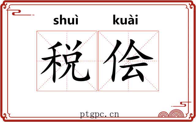 税侩