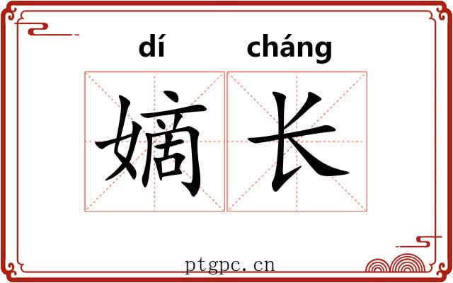 嫡长 嫡长