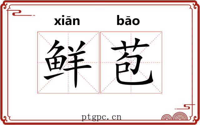 鲜苞