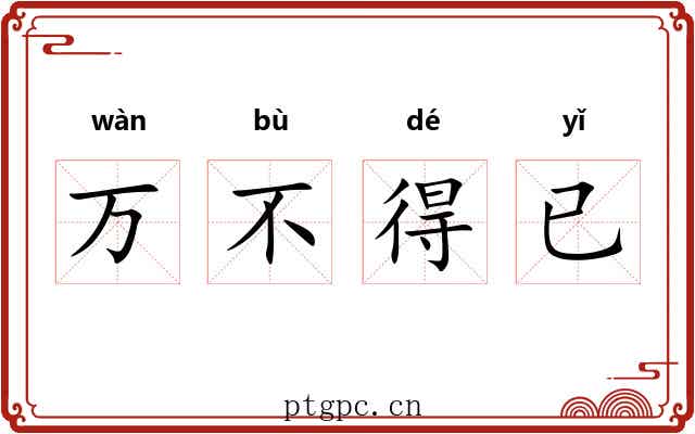 万不得已 万不得已