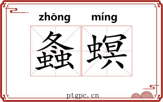 螽螟