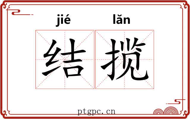 结揽