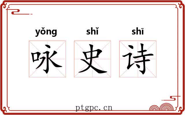 咏史诗 咏史诗