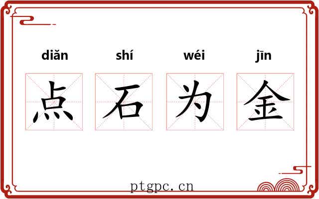 点石为金 点石为金