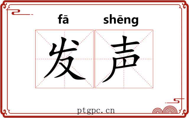 发声 发声