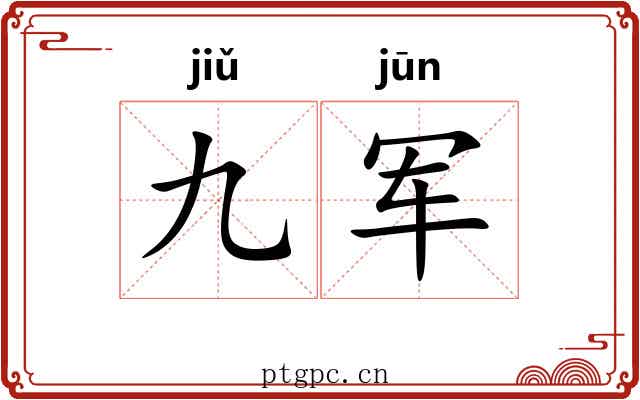 九军