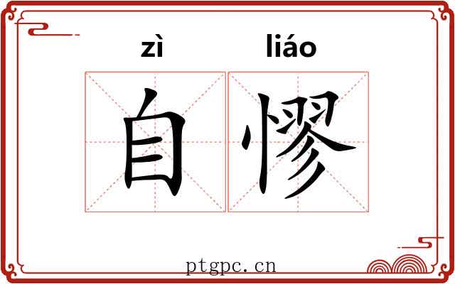 自憀