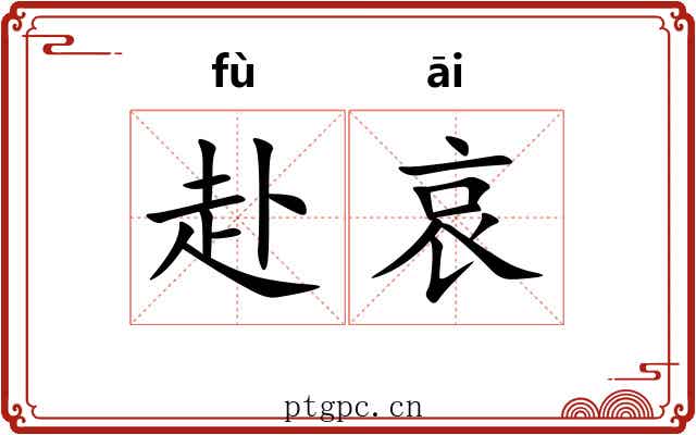 赴哀