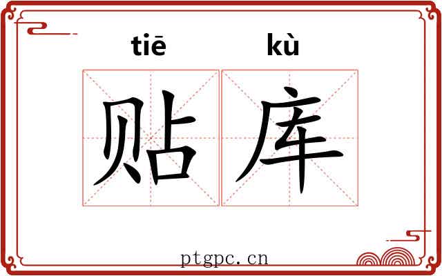 贴库