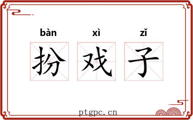 扮戏子