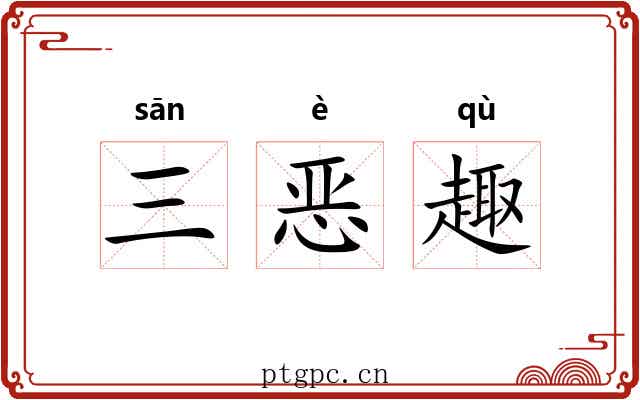 三恶趣