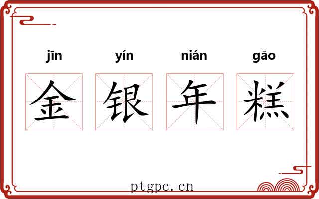 金银年糕 金银年糕