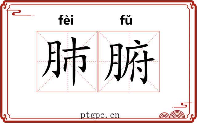 肺腑 肺腑