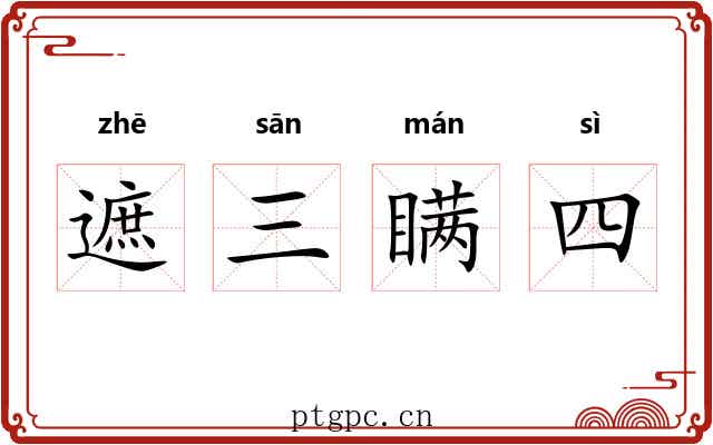 遮三瞒四 遮三瞒四