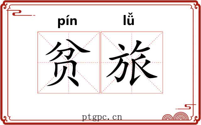 贫旅