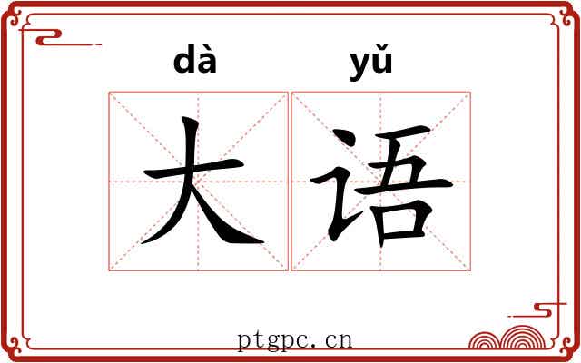 大语 大语